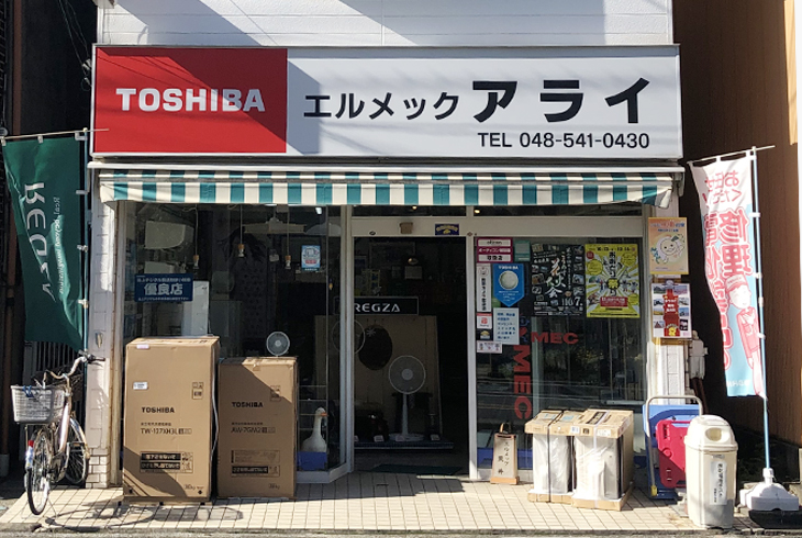 有限会社 荒井電気・エルメックアライ