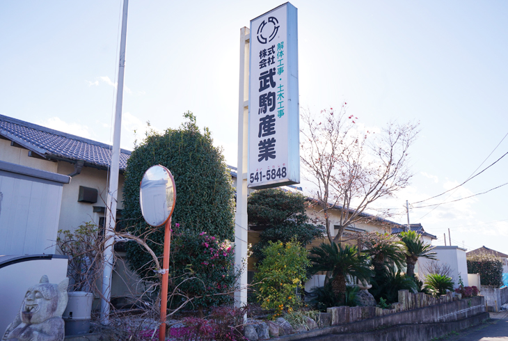 株式会社 武駒産業