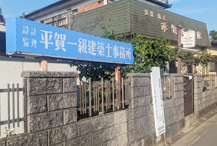 有限会社 平賀工務店