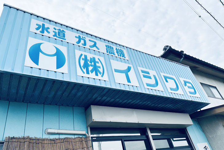 株式会社 イシワタ