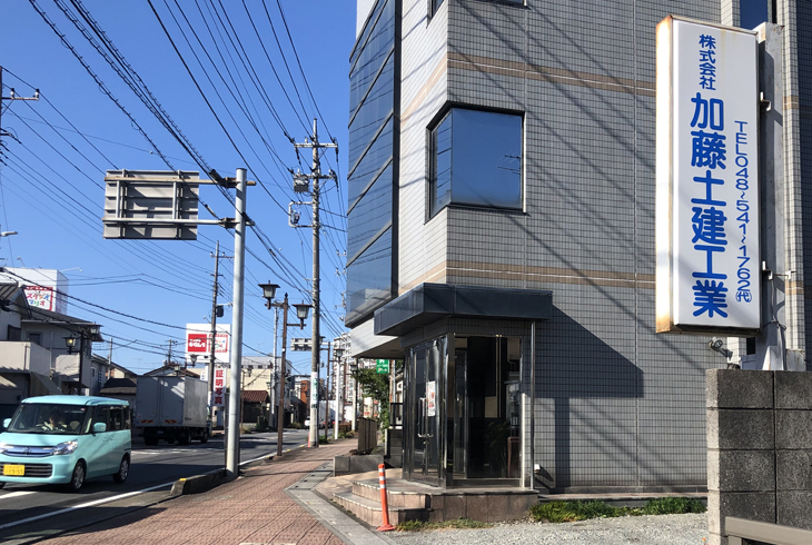 株式会社 加藤土建工業