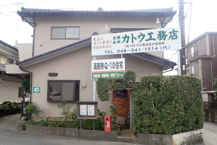 有限会社 カトウ工務店