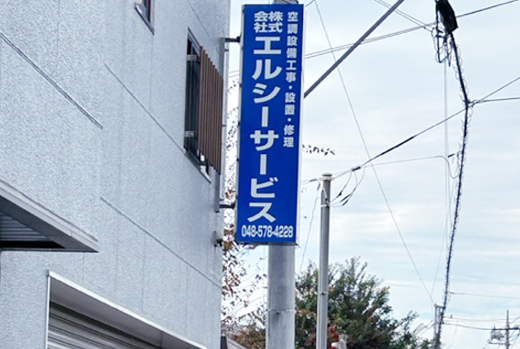 株式会社 エルシーサービス