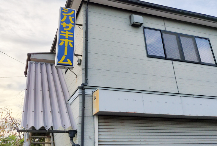 シバサキホーム