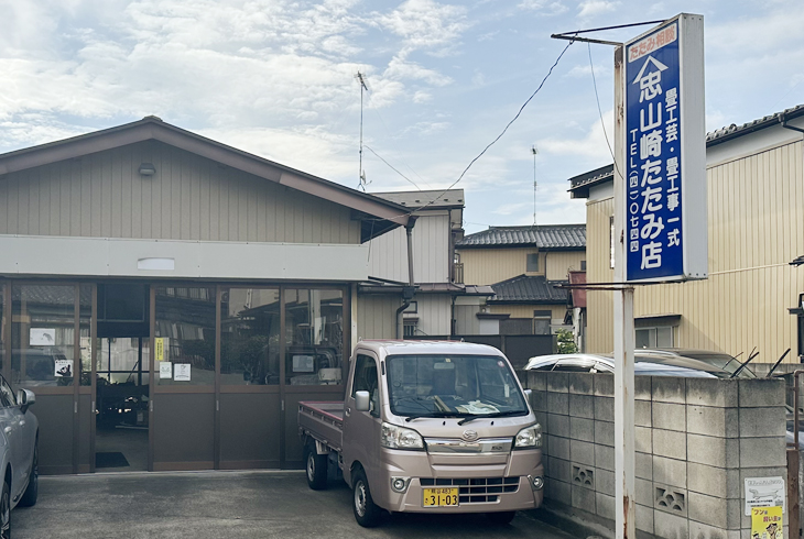 山﨑畳店